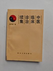 中医临床诊治续集
