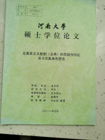 河南大学硕士研究生论文/论真实主义歌剧《丑角》的悲剧性特征及卡尼奥角色塑造