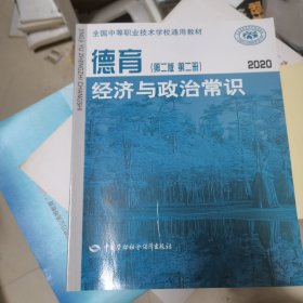 德育. 第二册. 经济与政治常识