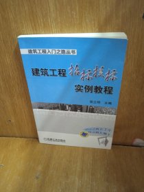 建筑工程招标投标实例教程