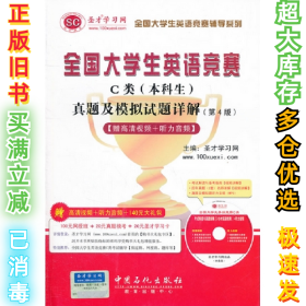 圣才教育·全国大学生英语竞赛C类（本科生）真题及模拟试题详解（第4版）