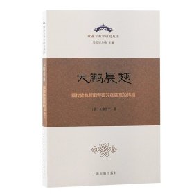 大鹏展翅：藏传佛教新旧译密咒在西夏的传播