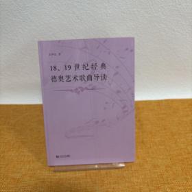 18、19世纪经典德奥艺术歌曲导读