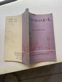 铜山当代教科文名人录 铜山文史资料增刊