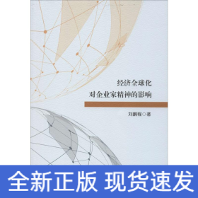 經(jīng)濟全球化對企業(yè)家精神的影響
