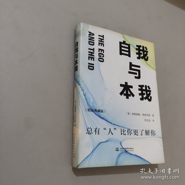 自我与本我：精装典藏版