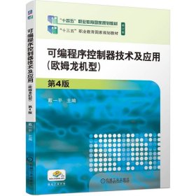 可编程序控制器技术及应用（欧姆龙机型）第4版 机械工业 9787111743583 戴一平