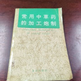 常用中草药的加工炮制