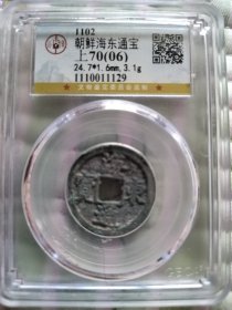 朝鲜海东通宝，公博评级70分，尺寸24.7*1.6mm，重3.1g。品相完好，铜质古钱，正面字迹清晰，背面有自然包浆。文物鉴定委员会监制，盒子币保真。