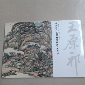 中国历代名家册页精选：王原祁，带塑封