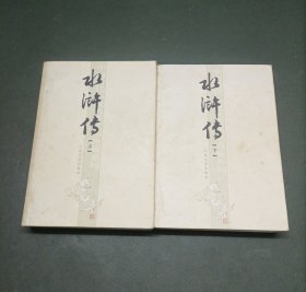 水浒传（上下）