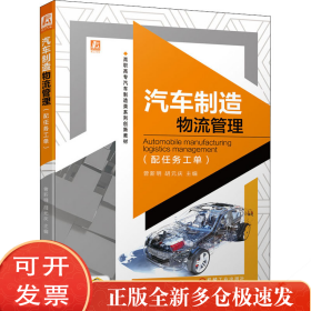 汽车制造物流管理(配任务工单)