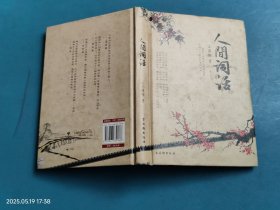 人间词话（精装插图本）