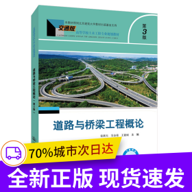 道路與橋梁工程概論（第3版）