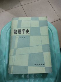 物理学史