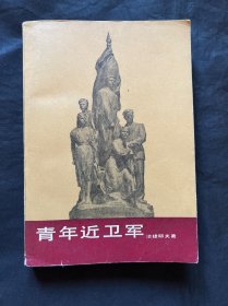 青年近卫军第一部含主要人物表