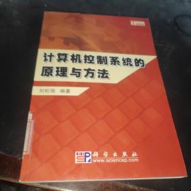 計算機控制系統(tǒng)的原理與方法