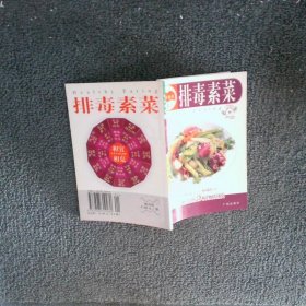 吃出健康4 排毒素菜