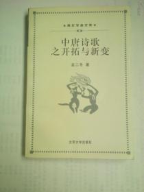 中唐诗歌之开拓与新变（品佳1998年一印）