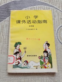 小学课外活动指南.五年级