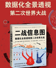 【特装本（原版）】《二战信息图：数据化全景透视第二次世界大战》 三面书口喷绘 12开精装塑封全新