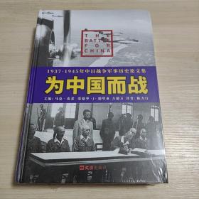 为中国而战——1937-1945年中日战争军事历史论文集