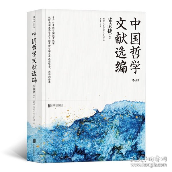 中国哲学文献选编