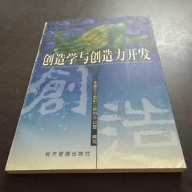 创造学与创造力开发