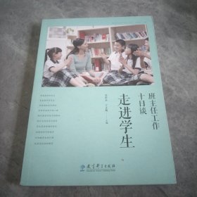 班主任工作十日谈：走进学生