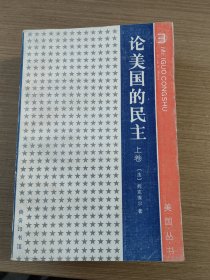 论美国的民主上下册