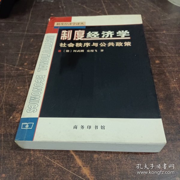 制度经济学：社会秩序与公共政策