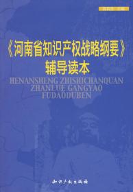 《河南省知识产权战略纲要》辅导读本