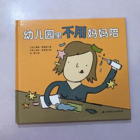 幼儿园里不用妈妈陪