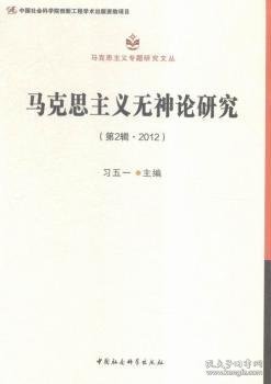 马克思主义无神论研究.第2辑，2012