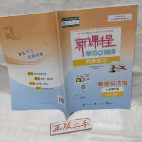 2023版新课程学习与测评同步学习道德与法治七年级下册人教版，(习题写过一些了)