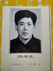 老照片 象棋大师 程福臣 河北象棋大师 1979年 全国象棋比赛第11名 摄影师徐善瑶先生 照片 黑白照片