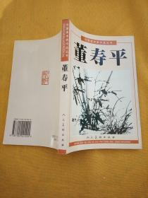 中国美术家作品丛书:董寿平