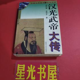 汉光武帝大传.