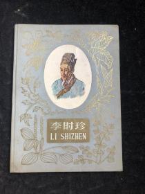 李时珍（布面精装）1959年一版一印【彩色插图】董天野绘.