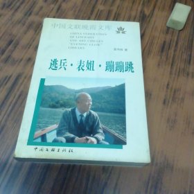 逃兵.表姐.蹦蹦跳（作者签名赠本）