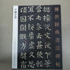 干禄字书