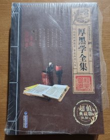 厚黑学全集（四卷全）