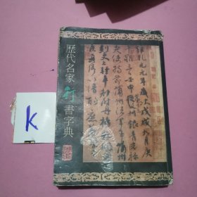 历代名家书法字典：历代名家行书字典