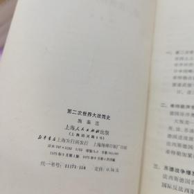 丛书：沙皇俄国侵略扩张简史、第二国际的兴亡、第二次世界大战简史、主要资本主义国家经济简史、一八七一-一八九八年的欧洲国际关系（6册合售）