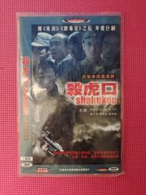 简装电视剧 压缩碟【杀虎口】 DVD- 2碟装