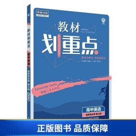 教材划重点高二下高中英语选择性必修第三册WY外研版教材全解读理想树2022（新教材地区）