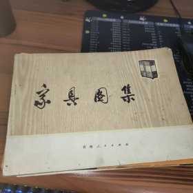 家具图集 书缺后皮