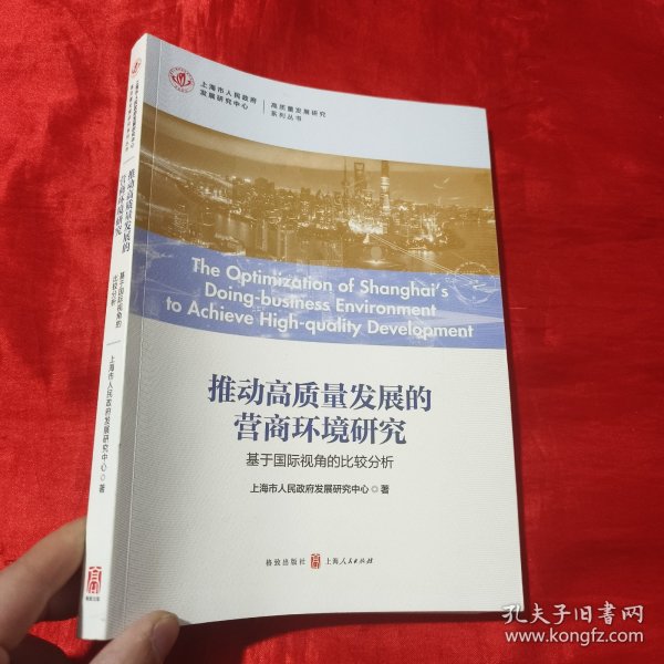 推动高质量发展的营商环境研究：基于国际视角的比较分析【16开】