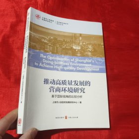 推动高质量发展的营商环境研究:基于国际视角的比较分析【16开】