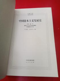 中国资本丰义发展史 第三卷 下册